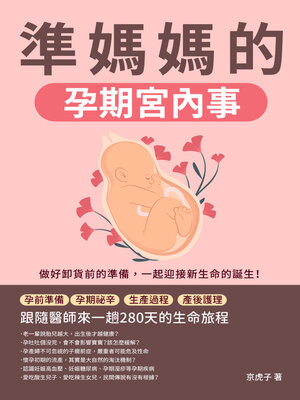 cover image of 準媽媽的孕期宮內事